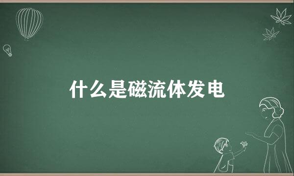 什么是磁流体发电