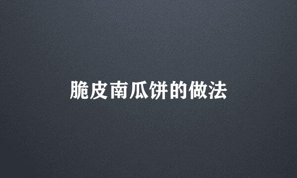 脆皮南瓜饼的做法