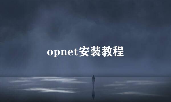 opnet安装教程