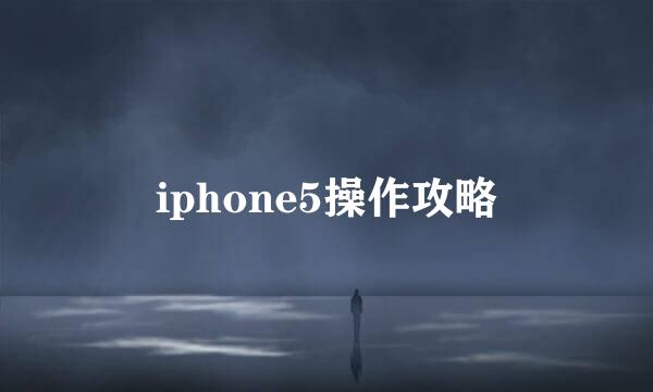 iphone5操作攻略