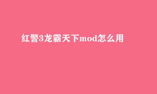 红警3龙霸天下mod怎么用