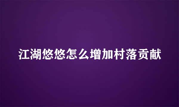 江湖悠悠怎么增加村落贡献
