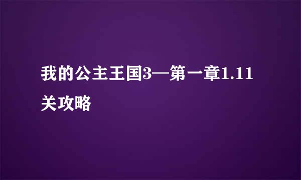我的公主王国3—第一章1.11关攻略