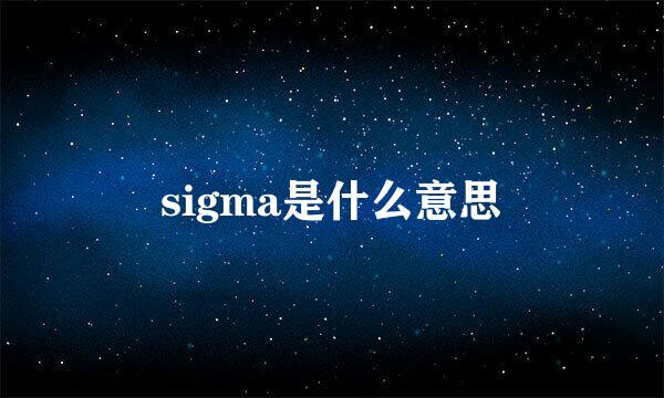 sigma是什么意思
