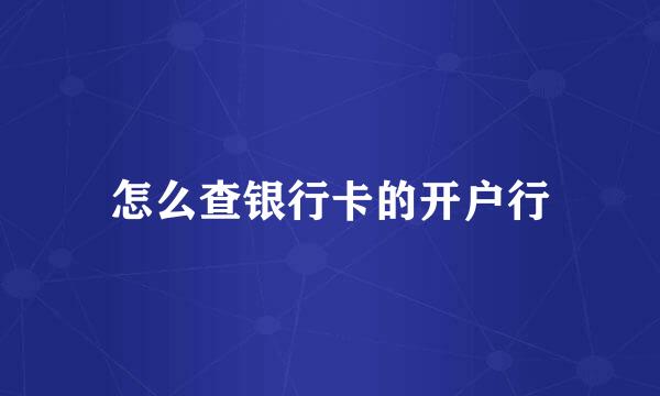 怎么查银行卡的开户行