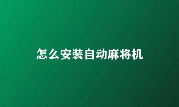 怎么安装自动麻将机