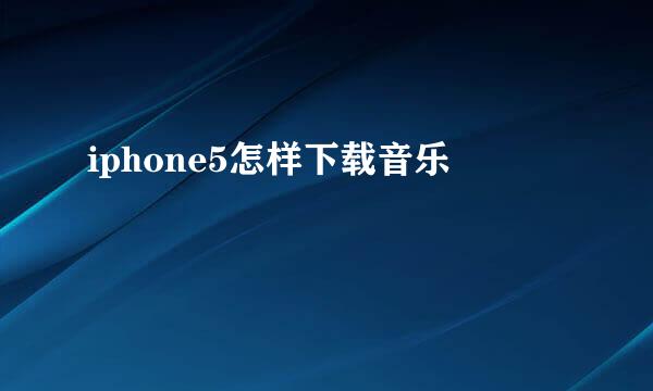iphone5怎样下载音乐