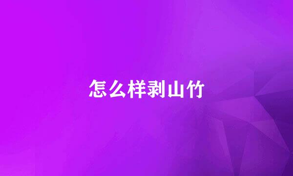怎么样剥山竹