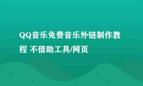 QQ音乐免费音乐外链制作教程 不借助工具/网页