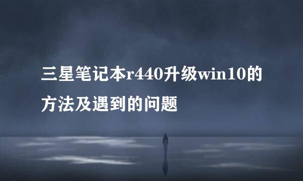 三星笔记本r440升级win10的方法及遇到的问题