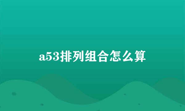 a53排列组合怎么算