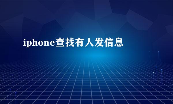 iphone查找有人发信息