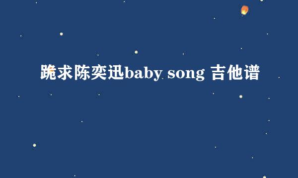 跪求陈奕迅baby song 吉他谱