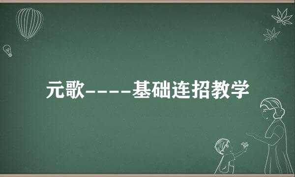 元歌----基础连招教学