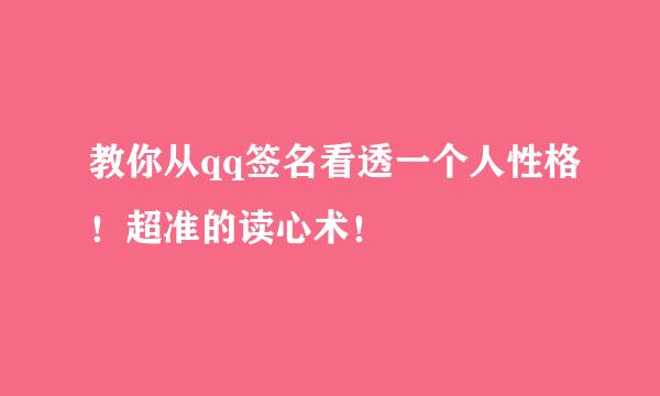 教你从qq签名看透一个人性格！超准的读心术！