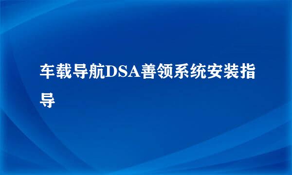 车载导航DSA善领系统安装指导