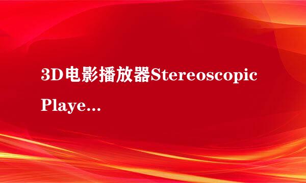 3D电影播放器Stereoscopic Player详细设置方法