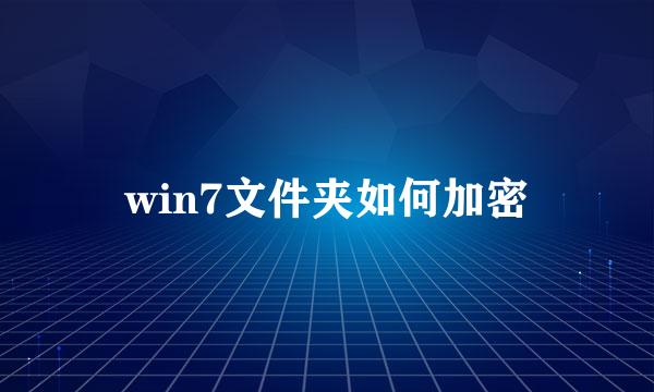 win7文件夹如何加密