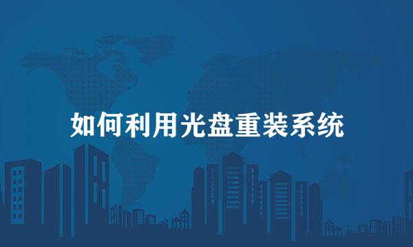 如何利用光盘重装系统
