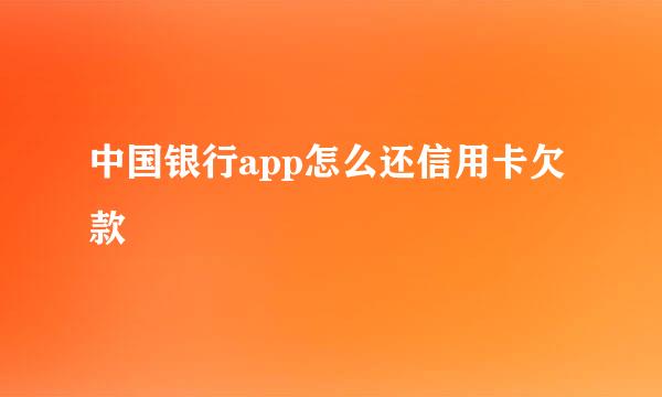中国银行app怎么还信用卡欠款