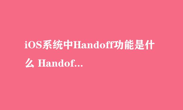 iOS系统中Handoff功能是什么 Handoff怎么用