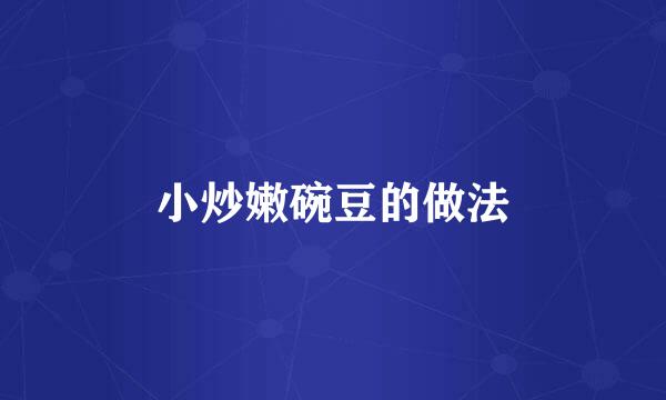 小炒嫩碗豆的做法