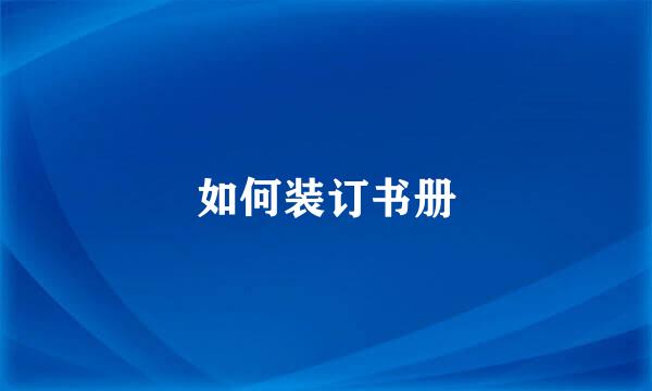 如何装订书册