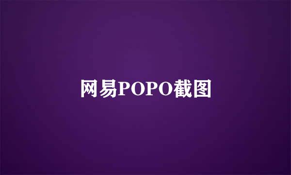 网易POPO截图