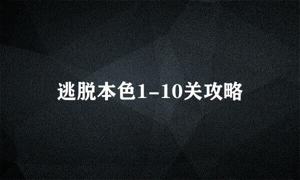 逃脱本色1-10关攻略