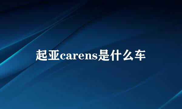 起亚carens是什么车