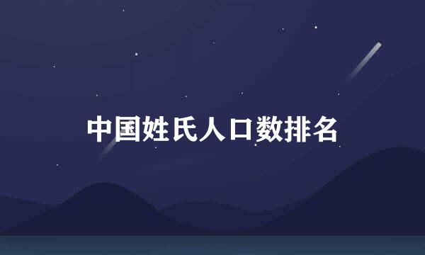 中国姓氏人口数排名