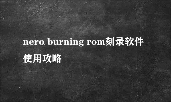 nero burning rom刻录软件使用攻略
