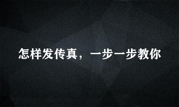怎样发传真，一步一步教你