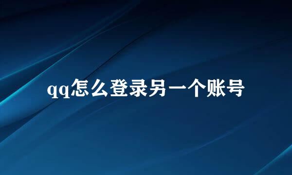 qq怎么登录另一个账号
