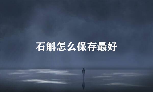 石斛怎么保存最好