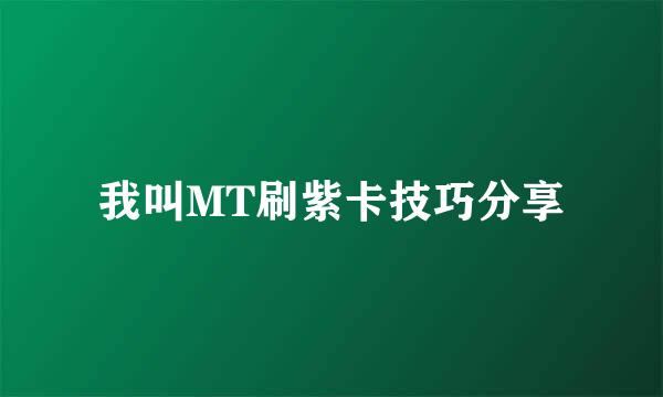 我叫MT刷紫卡技巧分享