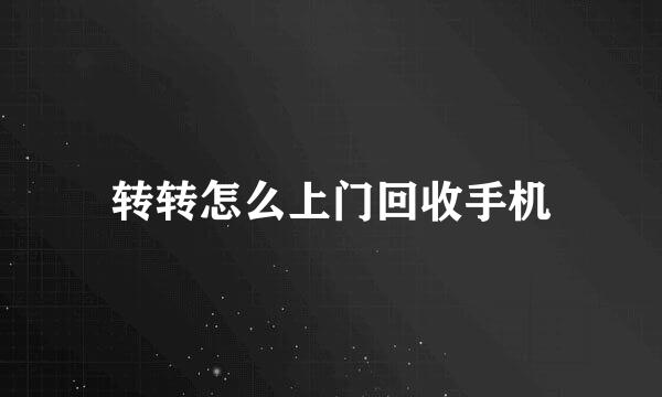 转转怎么上门回收手机