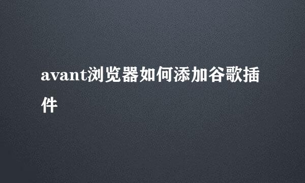 avant浏览器如何添加谷歌插件