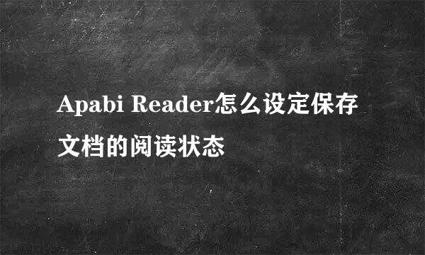 Apabi Reader怎么设定保存文档的阅读状态
