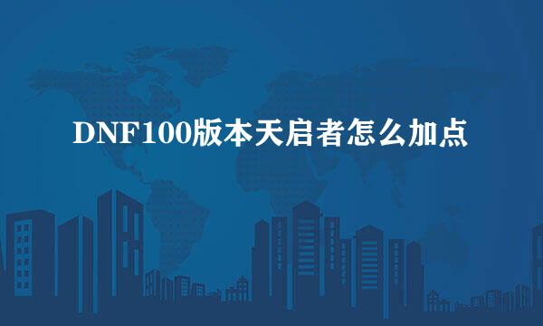DNF100版本天启者怎么加点