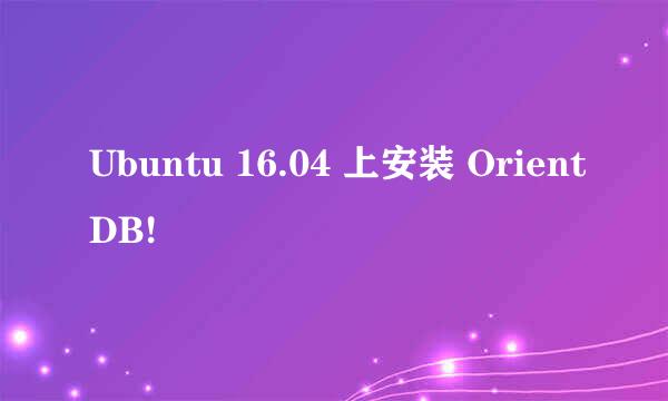 Ubuntu 16.04 上安装 OrientDB!