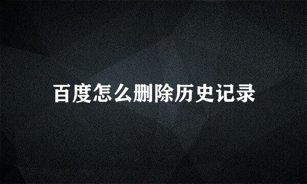 百度怎么删除历史记录