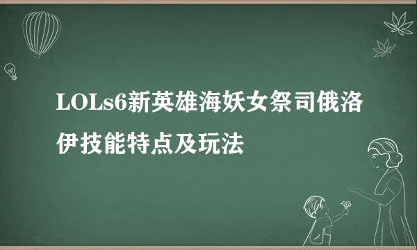 LOLs6新英雄海妖女祭司俄洛伊技能特点及玩法