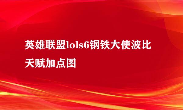 英雄联盟lols6钢铁大使波比天赋加点图