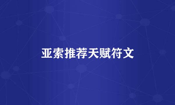 亚索推荐天赋符文