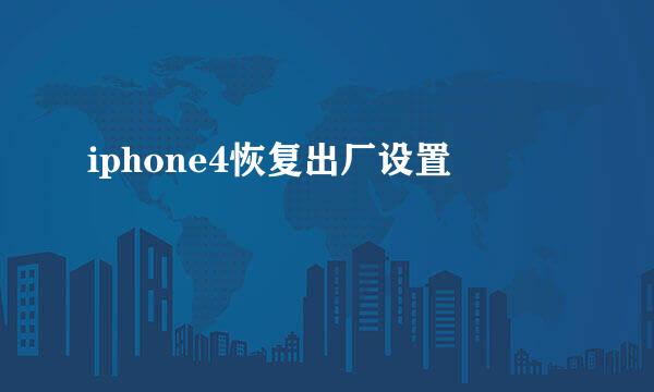 iphone4恢复出厂设置