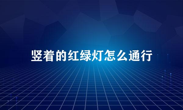 竖着的红绿灯怎么通行