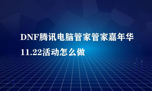 DNF腾讯电脑管家管家嘉年华11.22活动怎么做