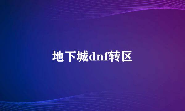 地下城dnf转区