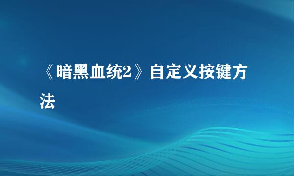 《暗黑血统2》自定义按键方法
